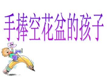 手捧空花盆的孩子_课件1