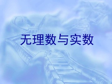 无理数与实数_课件1
