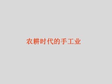 农耕时代的手工业_课件1