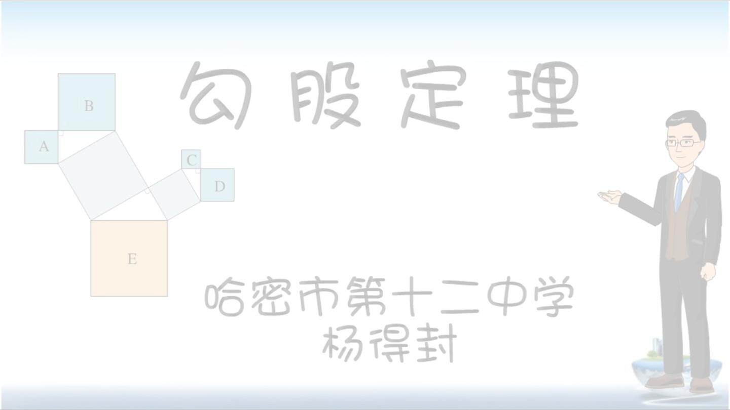 勾股定理