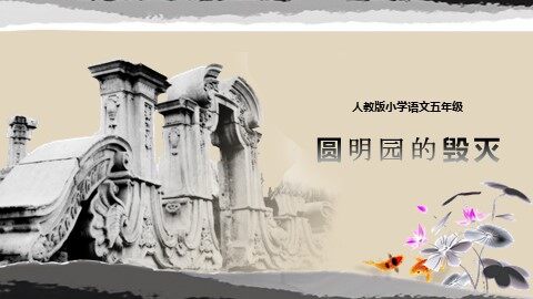 21 圆明园的毁灭