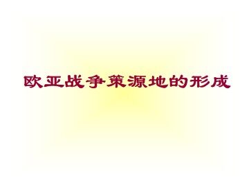 欧亚战争策源地的形成_课件1