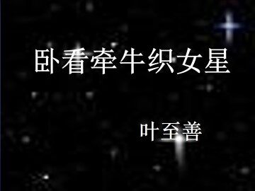 卧看牵牛织女星  叶至善_课件1