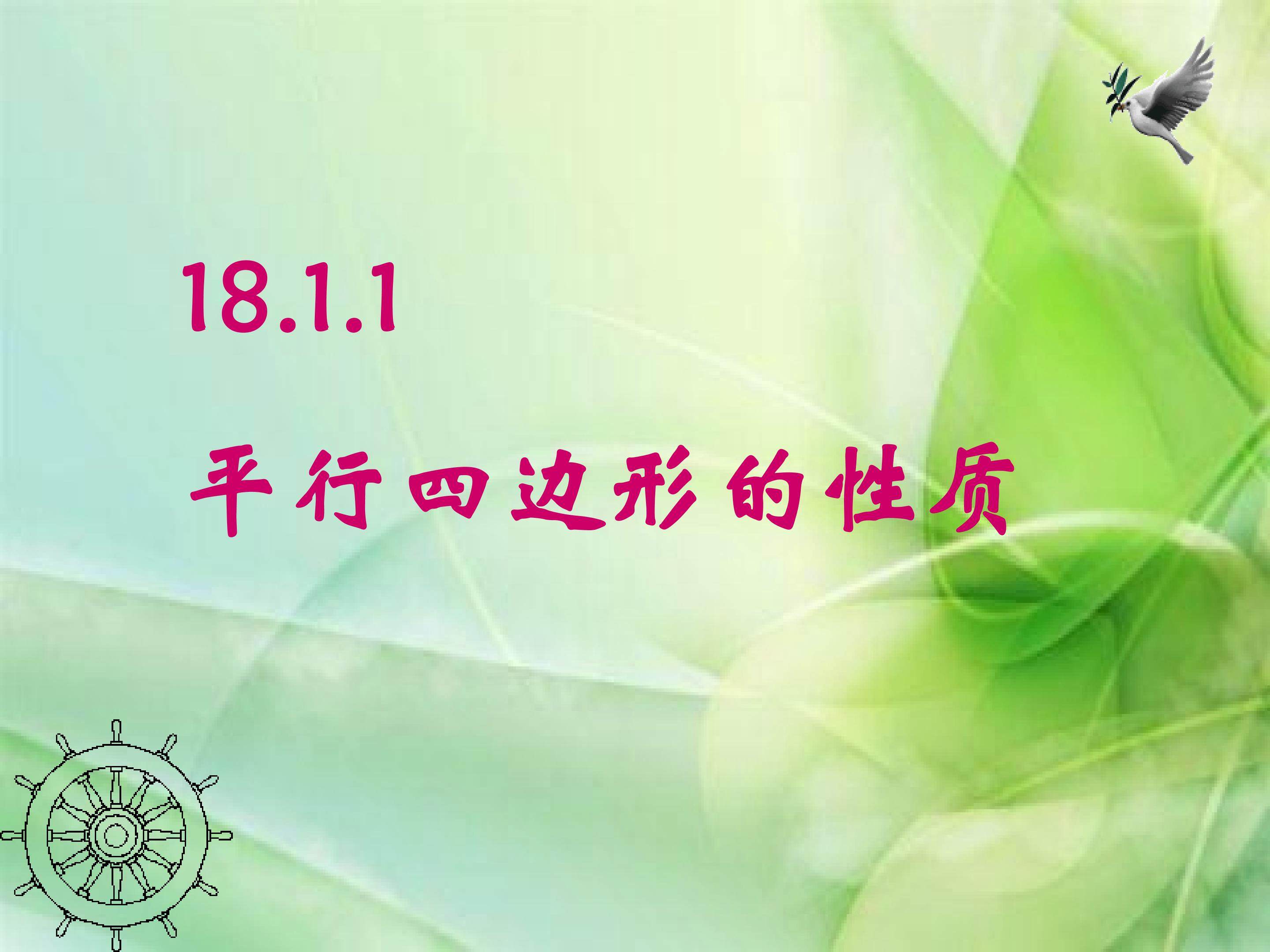 平行四边形的性质