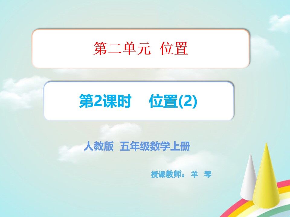 人教版 五年级数学   第二单元 位置