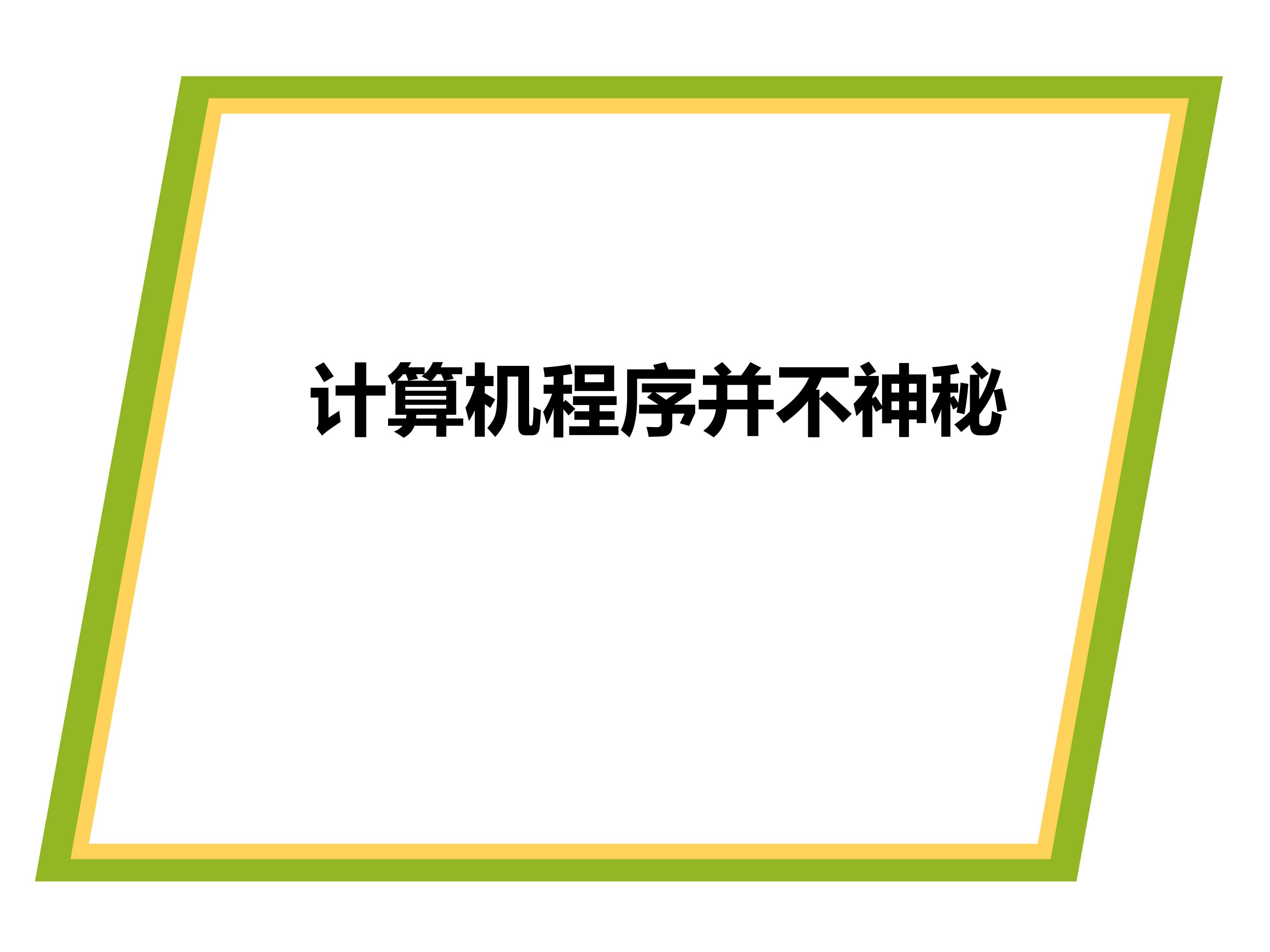 计算机程序并不神秘_课件1