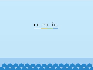 ɑn en in_课件1