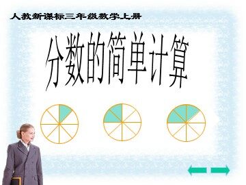 2. 分数的简单计算