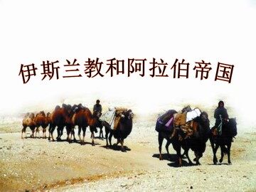 伊斯兰教和阿拉伯帝国_课件1