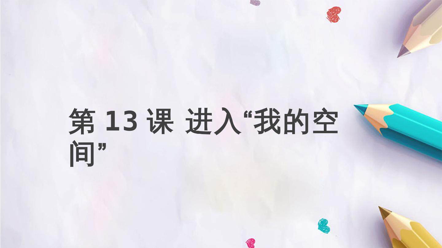 第13课 进入“我的空间”