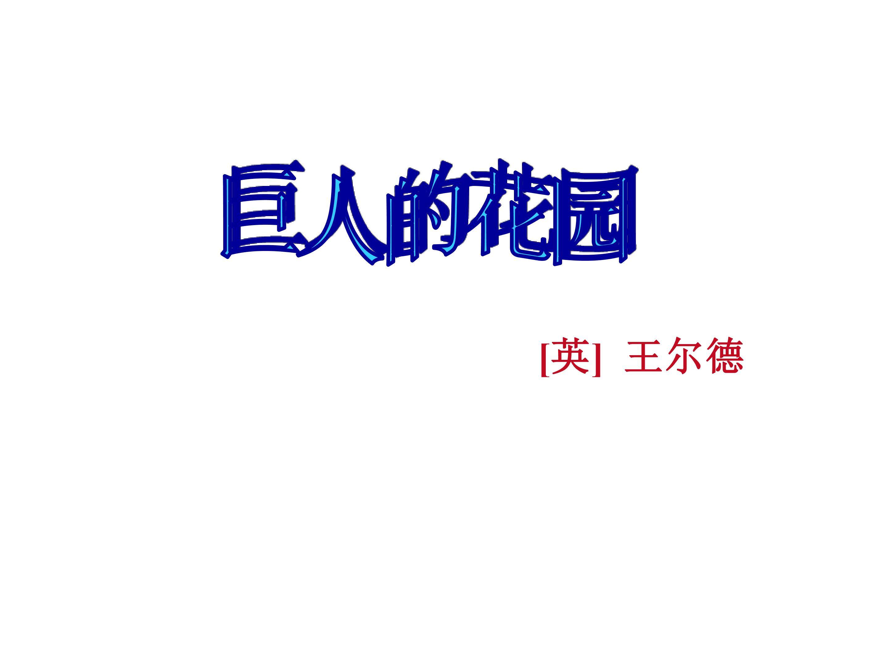 巨人的花园_课件3