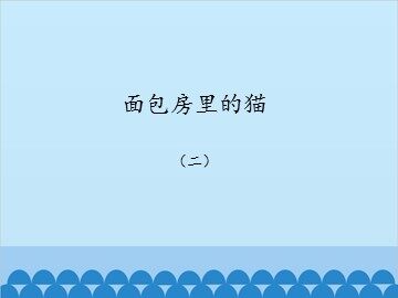 面包房里的猫（二）_课件1