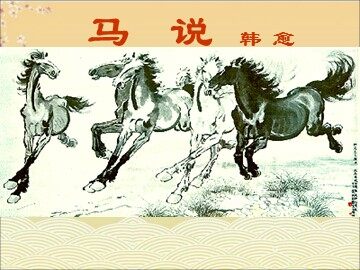 23＊马说