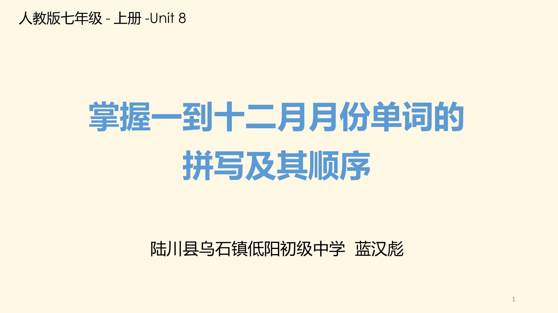 掌握一到十二月月份单词的拼写及其顺序