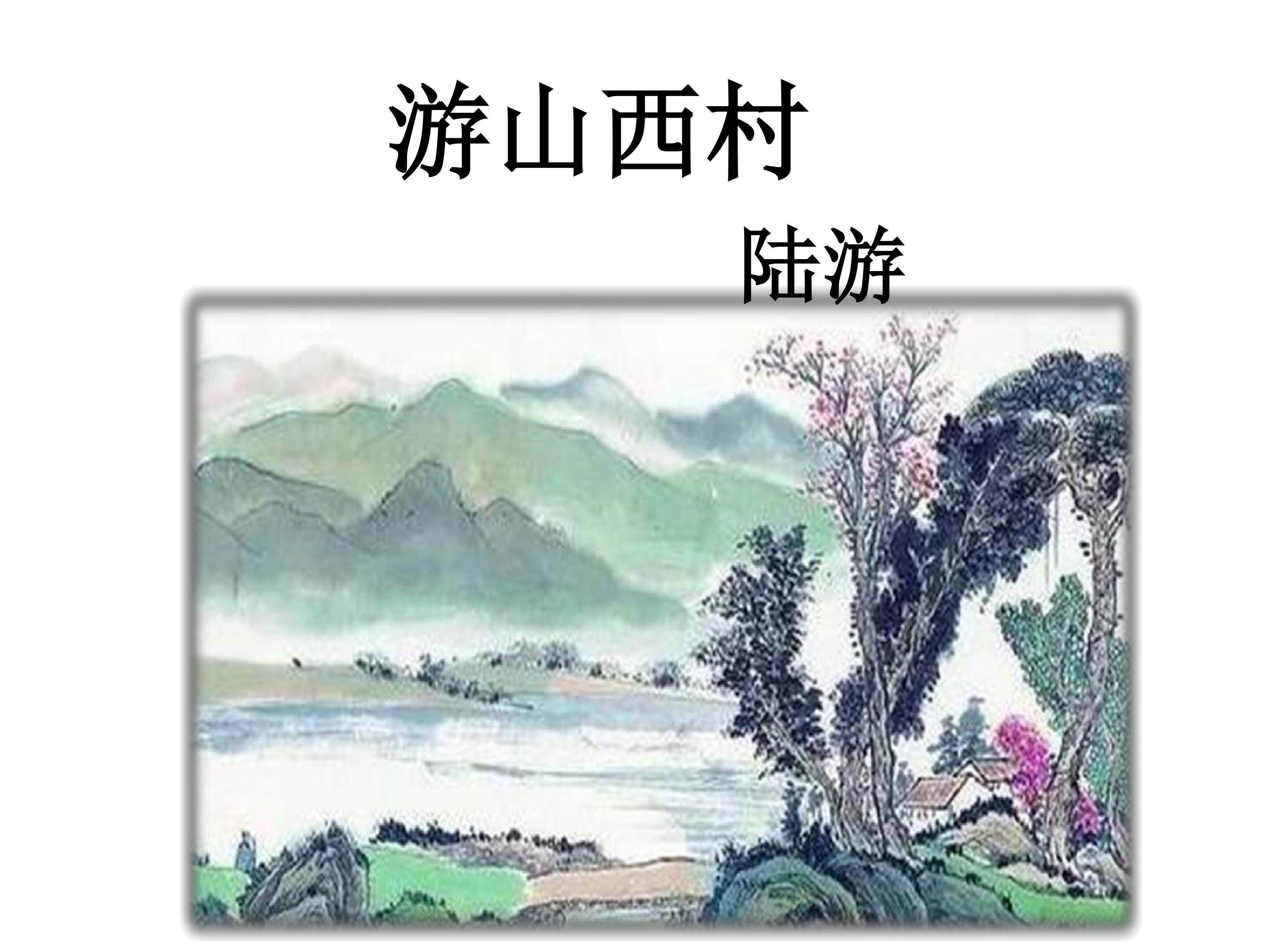 游山西村