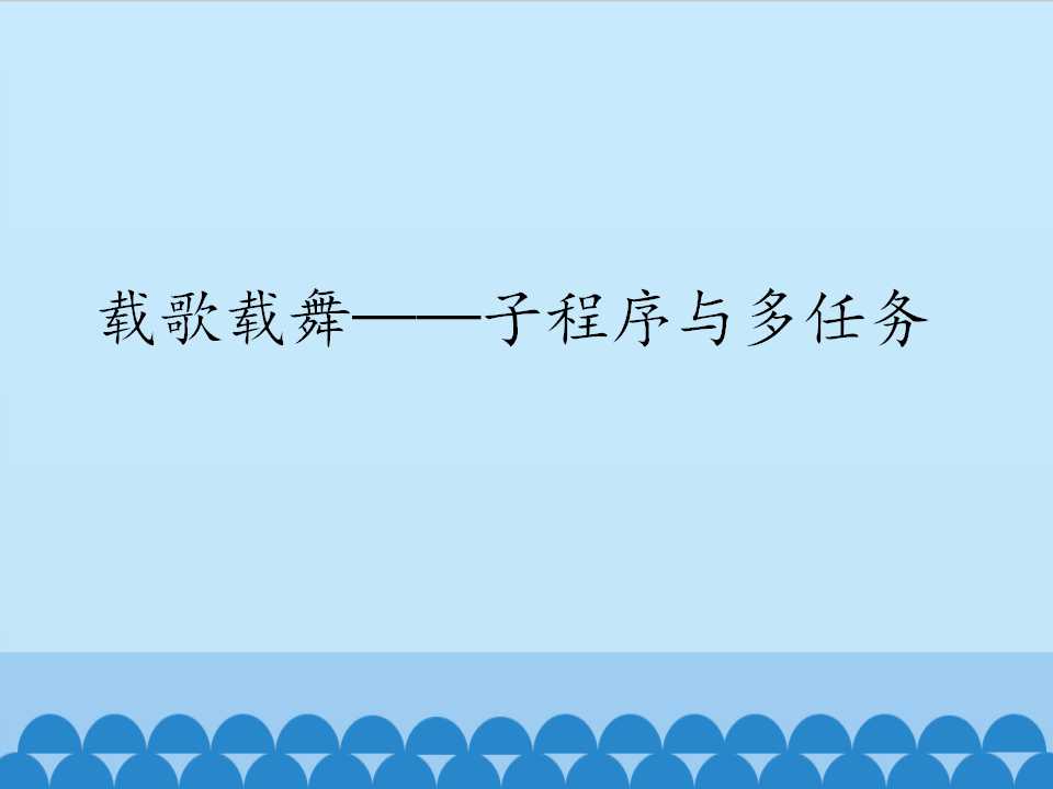 载歌载舞——子程序与多任务_课件1