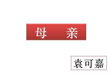 母亲_课件1