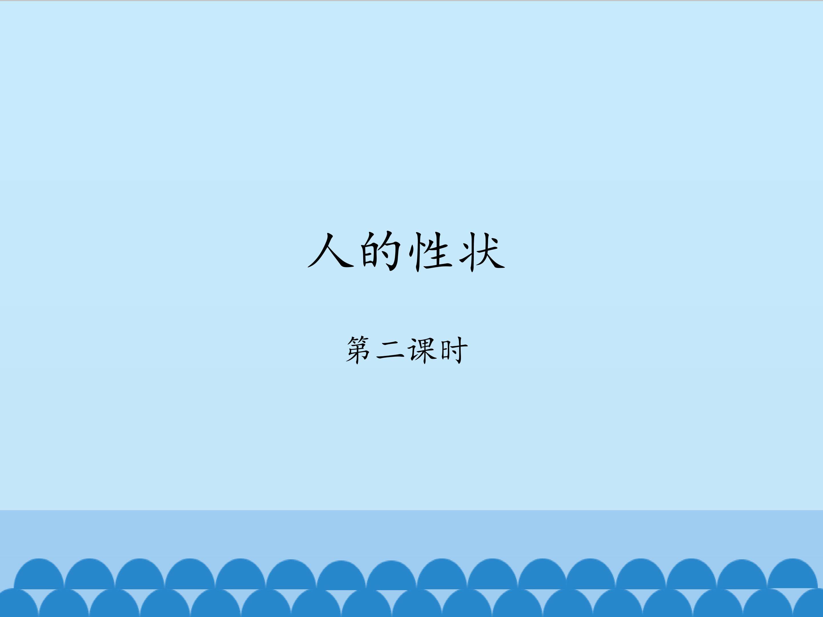人的性状-第二课时