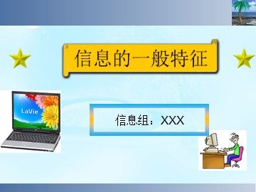 1.1.2 信息的一般特征