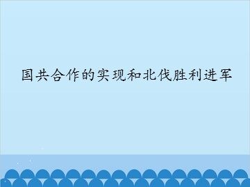 国共合作的实现和北伐胜利进军_课件1