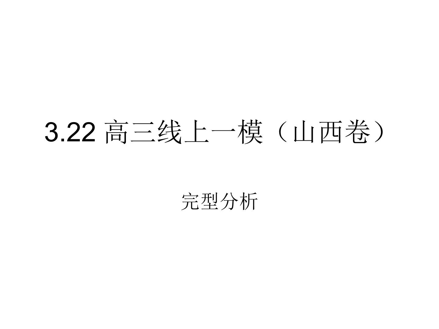 3.22高三线上一模完型（山西卷）分析