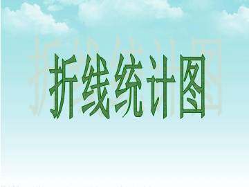 折线统计图_课件1
