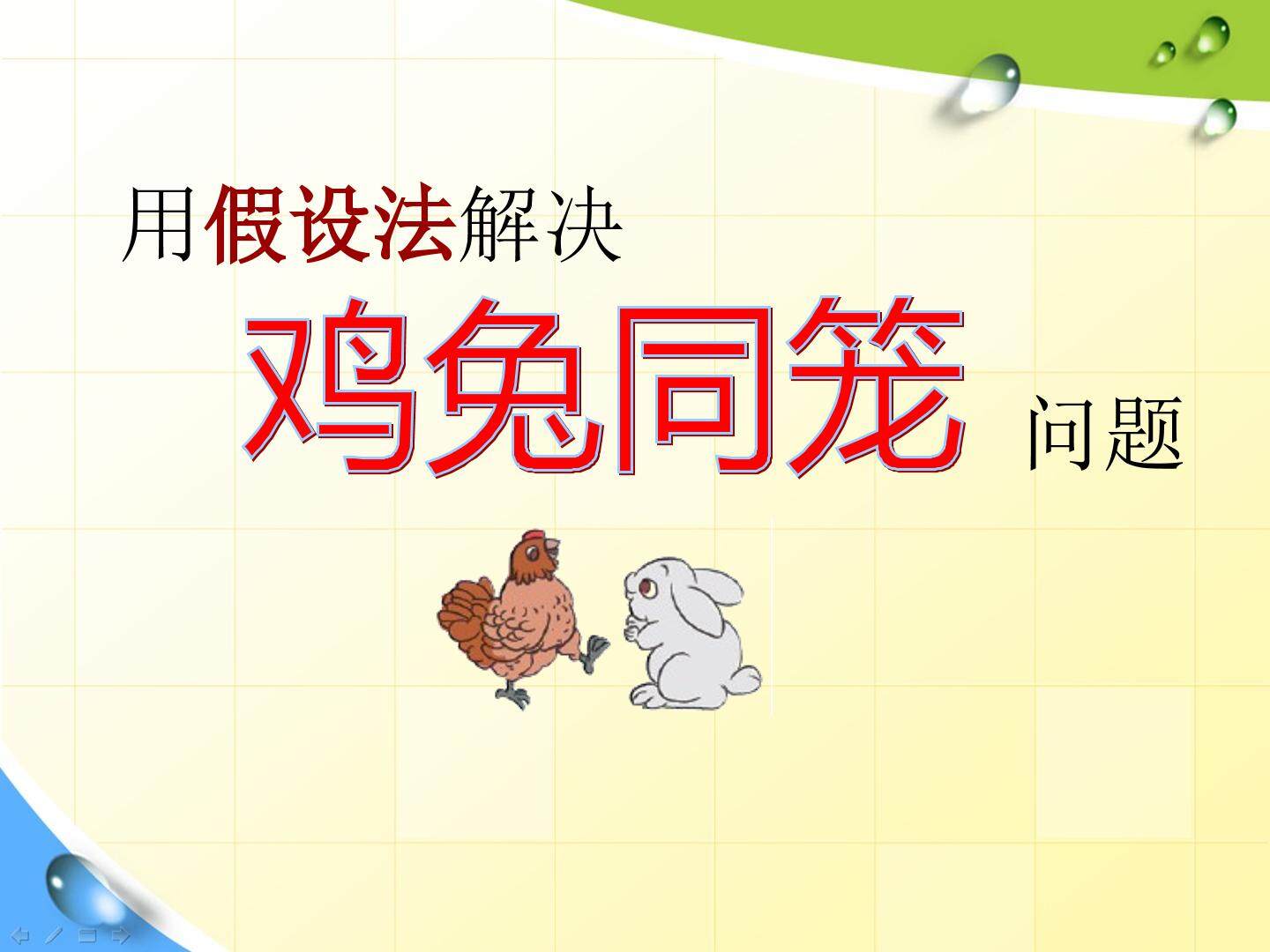 用假设法解决鸡兔同笼问题