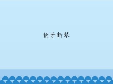 伯牙断琴_课件1