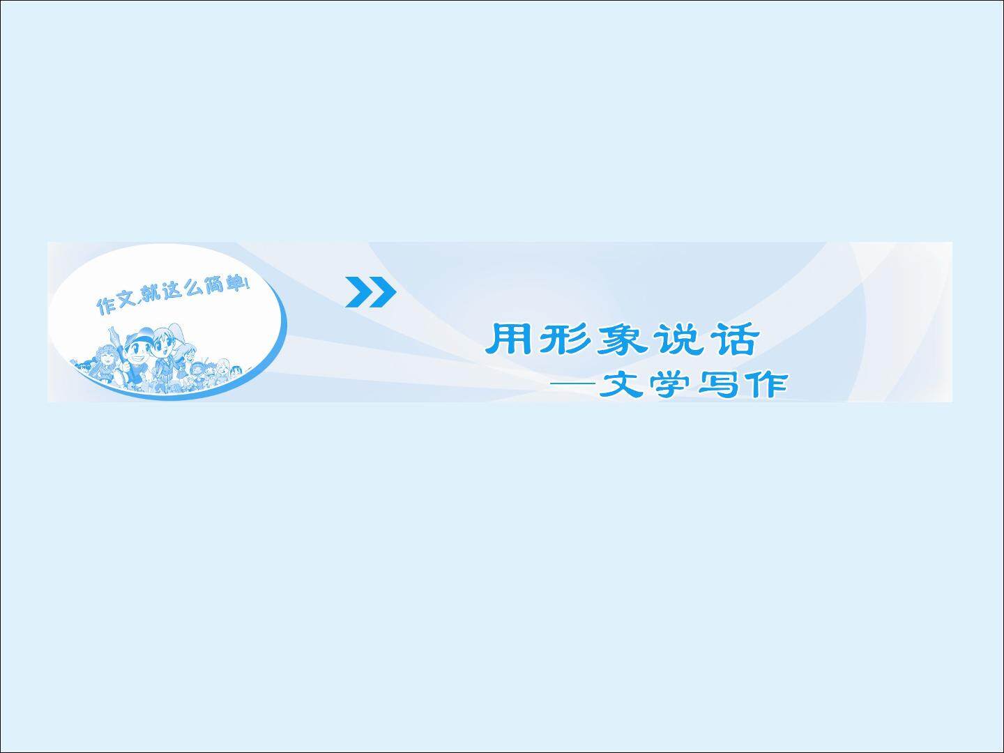 用形象说话----文学写作_课件1