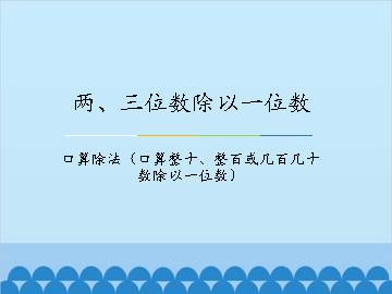 两、三位数除以一位数-口算除法（口算整十、整百或几百几十数除以一位数）_课件1