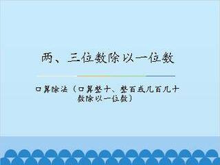 两、三位数除以一位数-口算除法(口算整十、整百或几百几十数除以一位数)_课件1