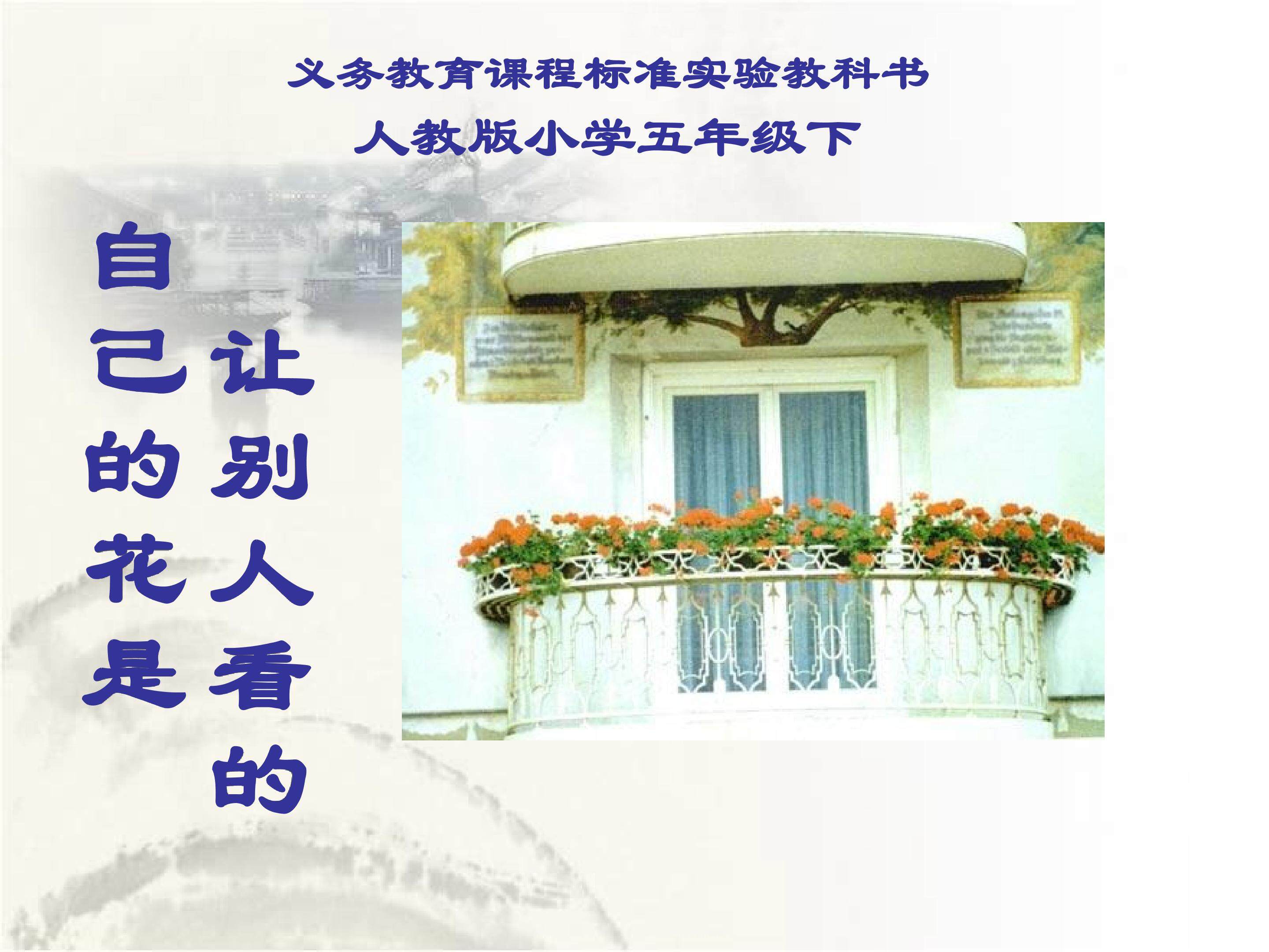《自己的花是让别人看的》