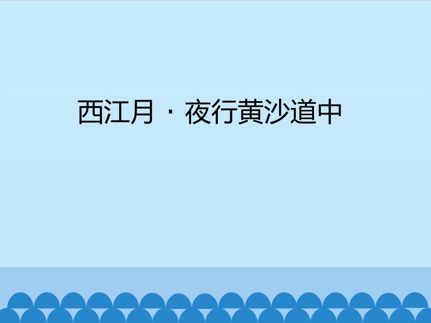 西江月·夜行黄沙道中_课件1