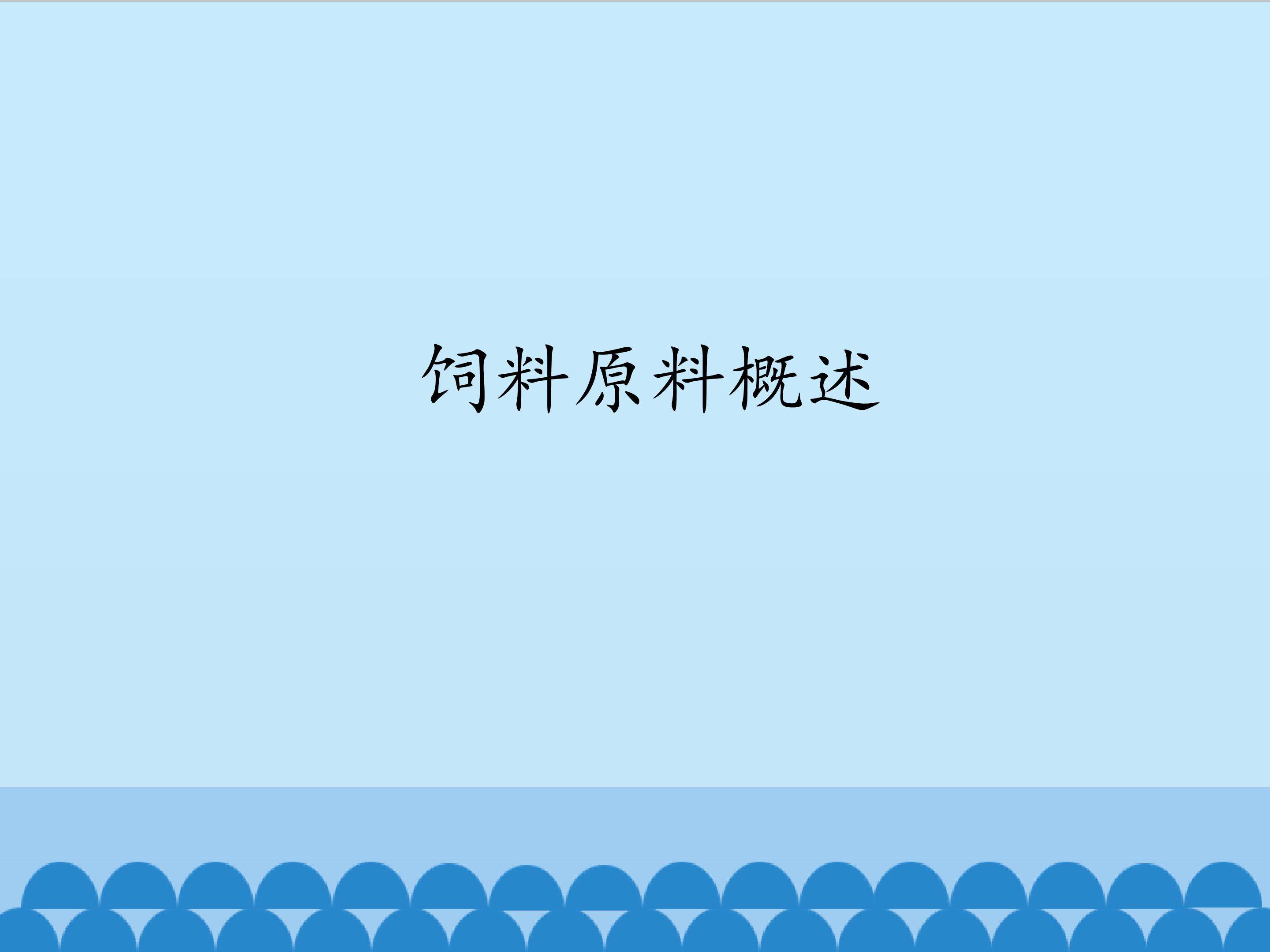 饲料原料概述_课件1