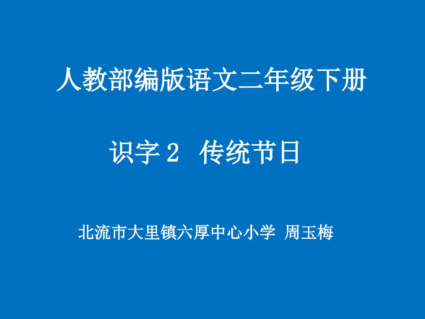 2 传统节日