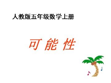 4 可能性