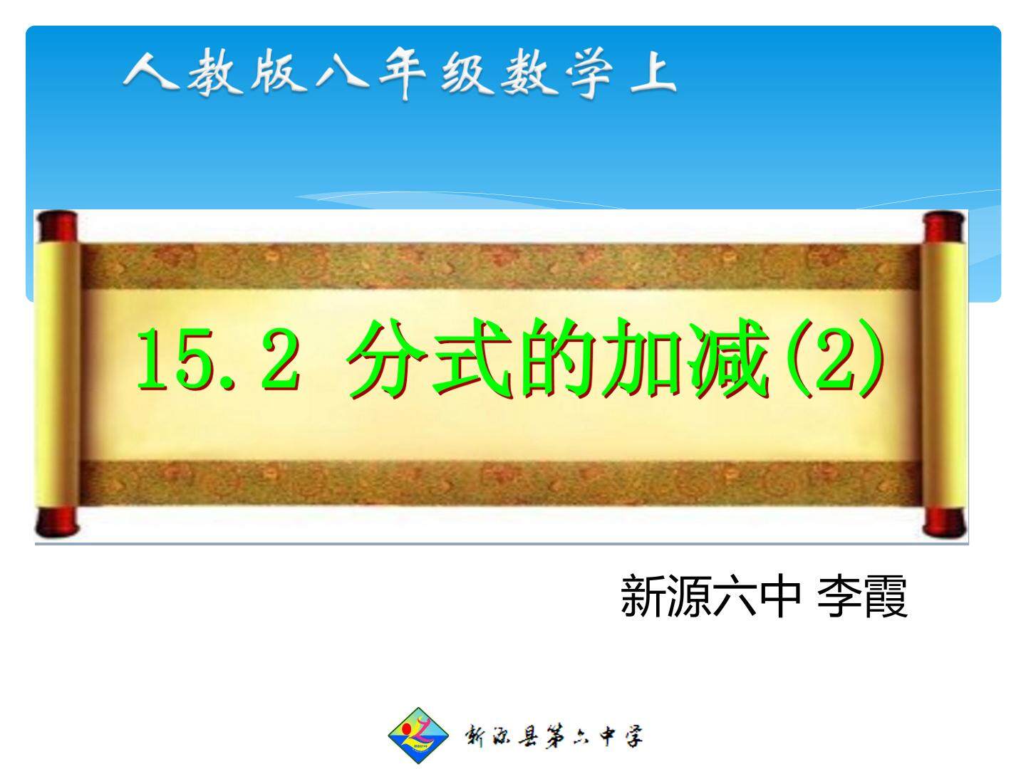 人教 八上第十五章分式15.2分式的运算