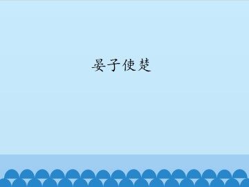 晏子使楚_课件1
