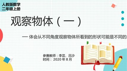 人教版二年级上册观察物体一