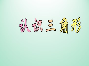 认识三角形_课件1
