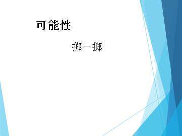 掷一掷_课件1