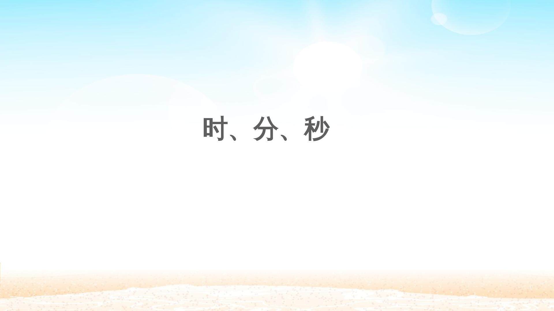 时、分、秒