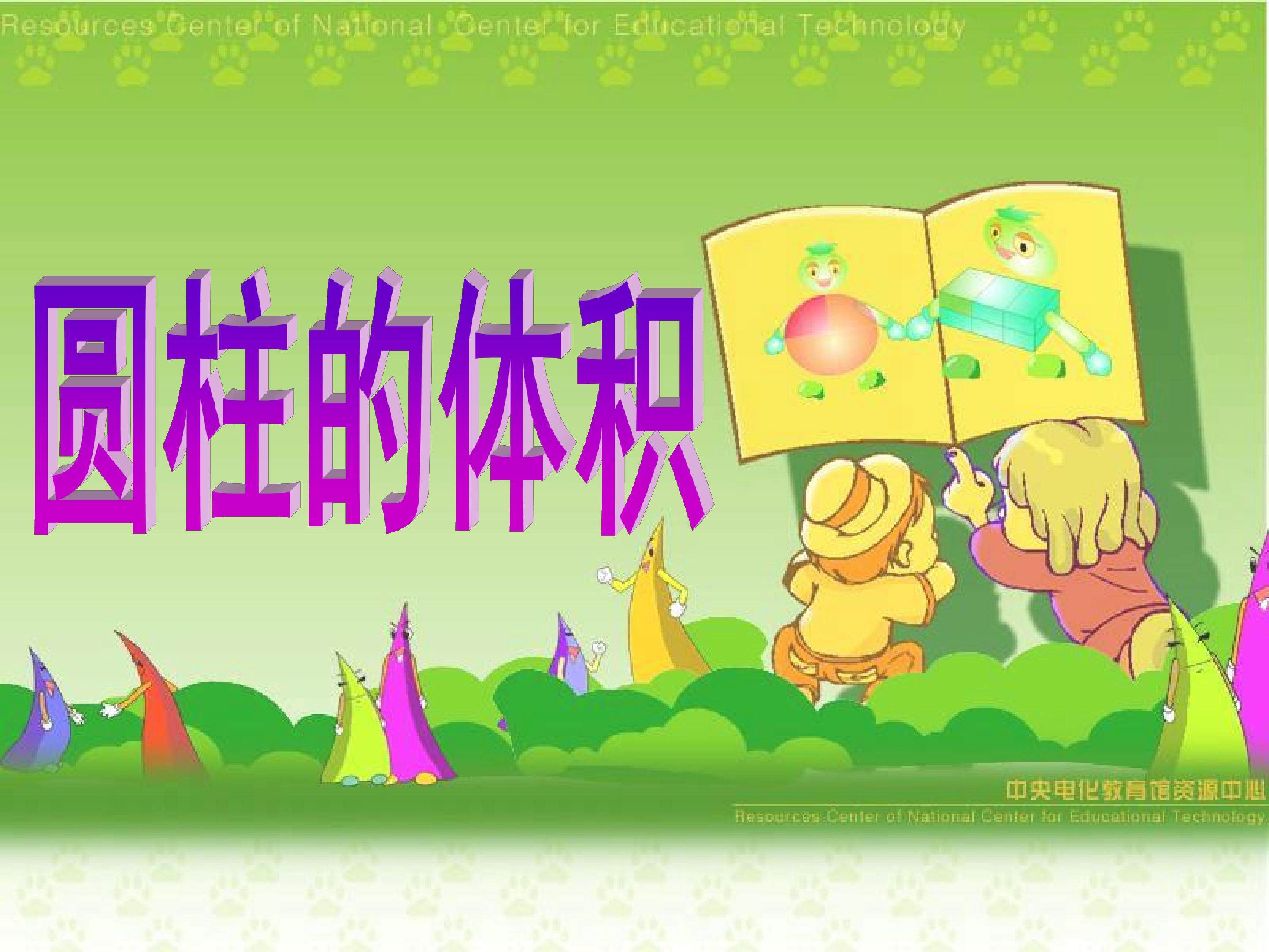 圆柱的体积