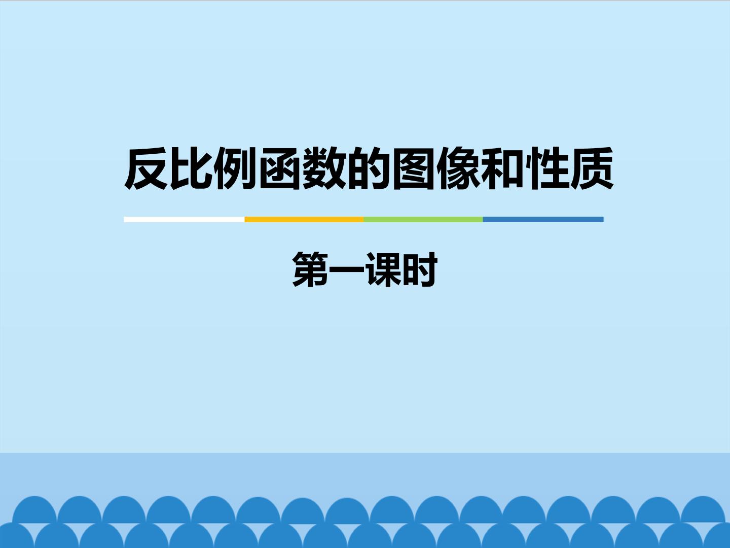 反比例函数的图像和性质-第一课时_课件1