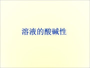 溶液的酸碱性_课件4