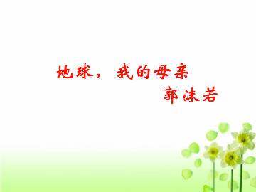 地球,我的母亲_课件1