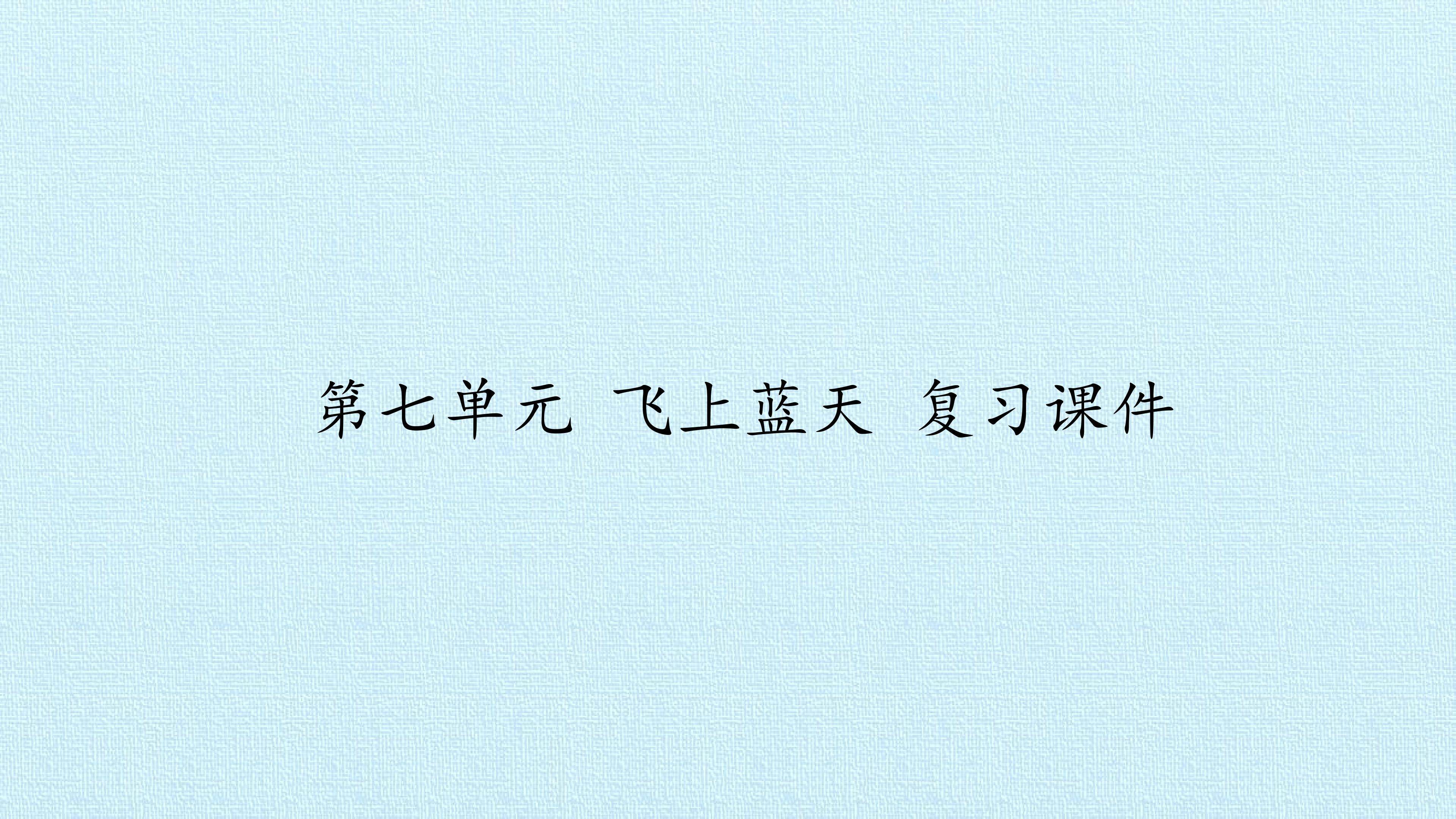 第七单元 飞上蓝天 复习课件