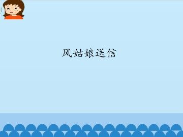 风姑娘送信_课件1
