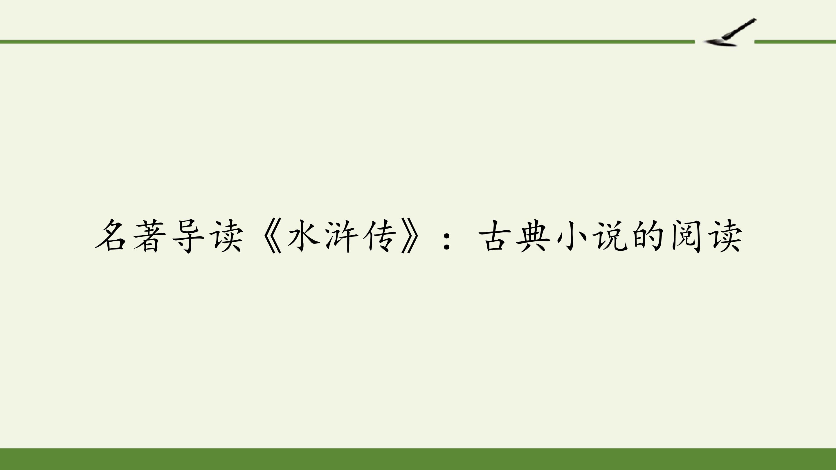 名著导读《水浒传》：古典小说的阅读