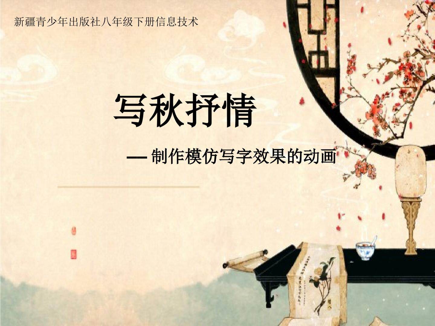 写秋抒情-制作模仿写字效果的动画